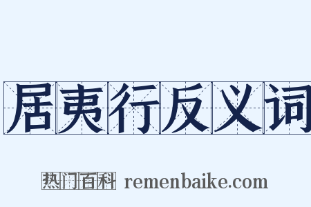 居夷行反义词是什么意思的图片